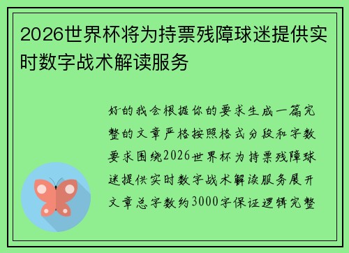 2026世界杯将为持票残障球迷提供实时数字战术解读服务