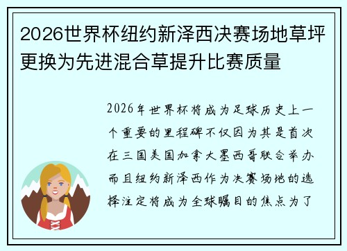 2026世界杯纽约新泽西决赛场地草坪更换为先进混合草提升比赛质量 2026世界杯纽约新泽西决赛场地草坪更换为先进混合草提升比赛质量