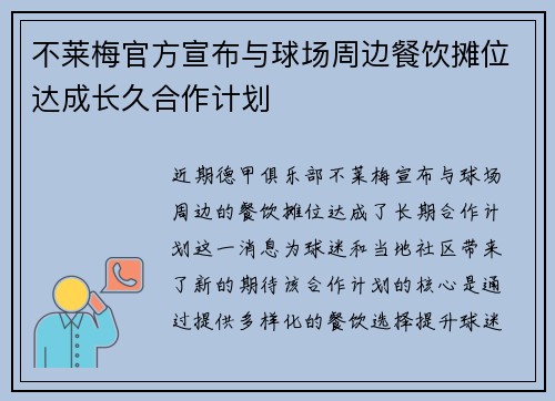 不莱梅官方宣布与球场周边餐饮摊位达成长久合作计划 不莱梅官方宣布与球场周边餐饮摊位达成长久合作计划