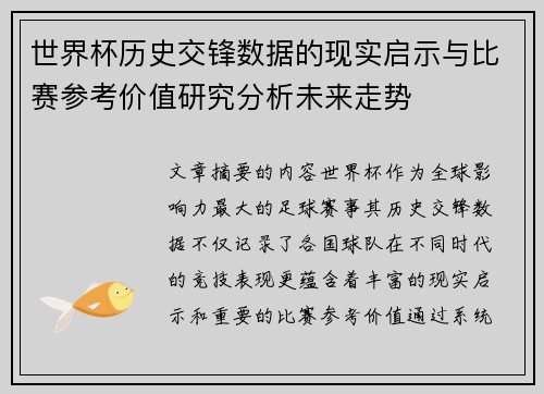 世界杯历史交锋数据的现实启示与比赛参考价值研究分析未来走势 世界杯历史交锋数据的现实启示与比赛参考价值研究分析未来走势