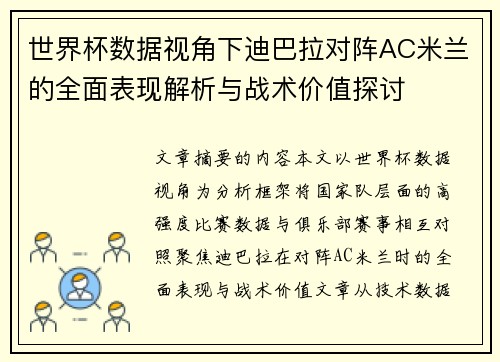 世界杯数据视角下迪巴拉对阵AC米兰的全面表现解析与战术价值探讨 世界杯数据视角下迪巴拉对阵AC米兰的全面表现解析与战术价值探讨
