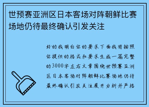 世预赛亚洲区日本客场对阵朝鲜比赛场地仍待最终确认引发关注 世预赛亚洲区日本客场对阵朝鲜比赛场地仍待最终确认引发关注