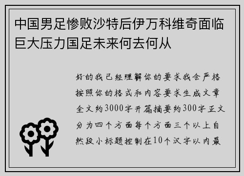 中国男足惨败沙特后伊万科维奇面临巨大压力国足未来何去何从 中国男足惨败沙特后伊万科维奇面临巨大压力国足未来何去何从