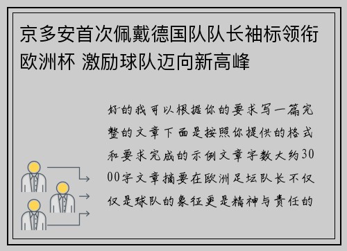 京多安首次佩戴德国队队长袖标领衔欧洲杯 激励球队迈向新高峰 京多安首次佩戴德国队队长袖标领衔欧洲杯 激励球队迈向新高峰