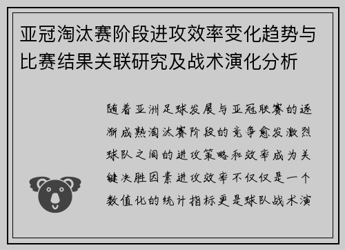 亚冠淘汰赛阶段进攻效率变化趋势与比赛结果关联研究及战术演化分析 亚冠淘汰赛阶段进攻效率变化趋势与比赛结果关联研究及战术演化分析