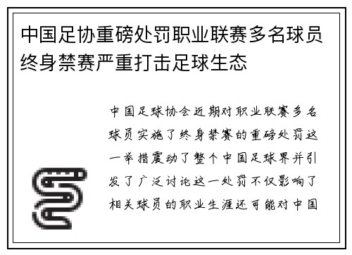 中国足协重磅处罚职业联赛多名球员终身禁赛严重打击足球生态 中国足协重磅处罚职业联赛多名球员终身禁赛严重打击足球生态