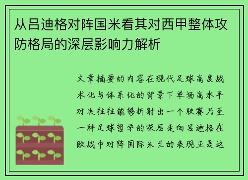 从吕迪格对阵国米看其对西甲整体攻防格局的深层影响力解析 从吕迪格对阵国米看其对西甲整体攻防格局的深层影响力解析