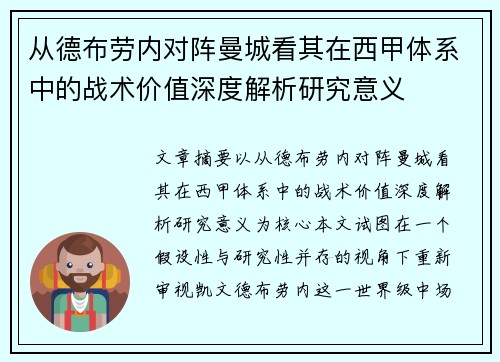 从德布劳内对阵曼城看其在西甲体系中的战术价值深度解析研究意义 从德布劳内对阵曼城看其在西甲体系中的战术价值深度解析研究意义