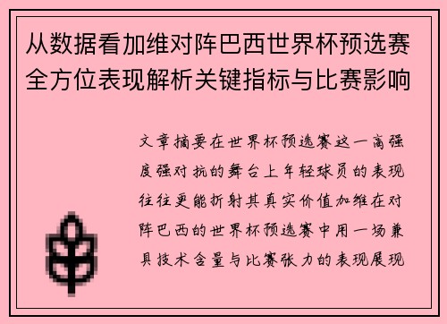 从数据看加维对阵巴西世界杯预选赛全方位表现解析关键指标与比赛影响力评估 从数据看加维对阵巴西世界杯预选赛全方位表现解析关键指标与比赛影响力评估