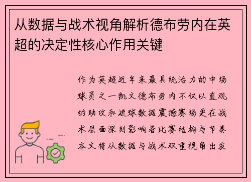 从数据与战术视角解析德布劳内在英超的决定性核心作用关键 从数据与战术视角解析德布劳内在英超的决定性核心作用关键