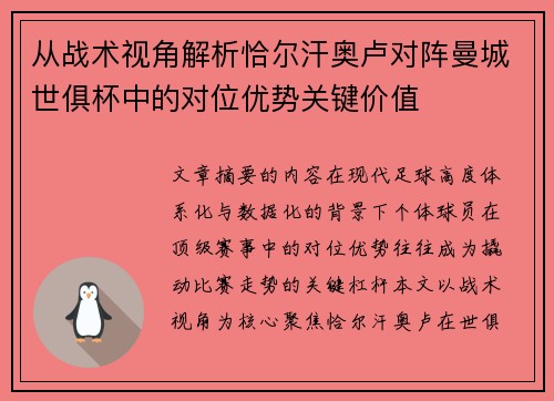 从战术视角解析恰尔汗奥卢对阵曼城世俱杯中的对位优势关键价值 从战术视角解析恰尔汗奥卢对阵曼城世俱杯中的对位优势关键价值