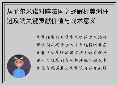 从菲尔米诺对阵法国之战解析美洲杯进攻端关键贡献价值与战术意义 从菲尔米诺对阵法国之战解析美洲杯进攻端关键贡献价值与战术意义