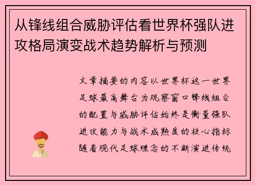 从锋线组合威胁评估看世界杯强队进攻格局演变战术趋势解析与预测