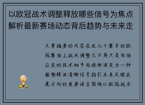 以欧冠战术调整释放哪些信号为焦点解析最新赛场动态背后趋势与未来走向 以欧冠战术调整释放哪些信号为焦点解析最新赛场动态背后趋势与未来走向
