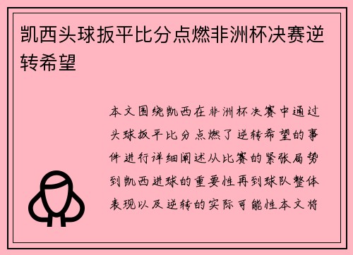 凯西头球扳平比分点燃非洲杯决赛逆转希望