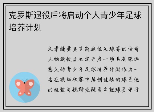 克罗斯退役后将启动个人青少年足球培养计划 克罗斯退役后将启动个人青少年足球培养计划