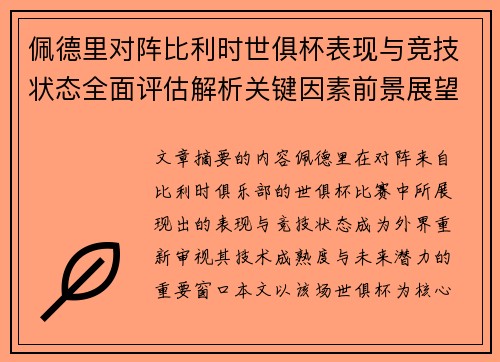 佩德里对阵比利时世俱杯表现与竞技状态全面评估解析关键因素前景展望 佩德里对阵比利时世俱杯表现与竞技状态全面评估解析关键因素前景展望