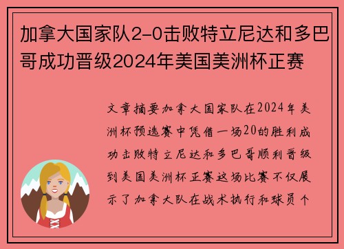 加拿大国家队2-0击败特立尼达和多巴哥成功晋级2024年美国美洲杯正赛 加拿大国家队2-0击败特立尼达和多巴哥成功晋级2024年美国美洲杯正赛
