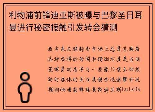 利物浦前锋迪亚斯被曝与巴黎圣日耳曼进行秘密接触引发转会猜测