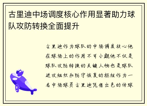 古里迪中场调度核心作用显著助力球队攻防转换全面提升 古里迪中场调度核心作用显著助力球队攻防转换全面提升