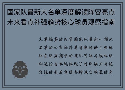 国家队最新大名单深度解读阵容亮点未来看点补强趋势核心球员观察指南 国家队最新大名单深度解读阵容亮点未来看点补强趋势核心球员观察指南