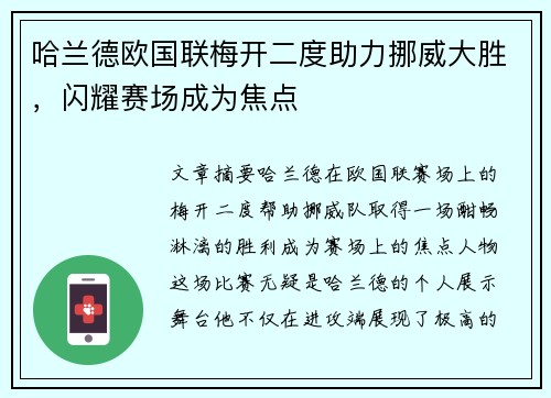哈兰德欧国联梅开二度助力挪威大胜,闪耀赛场成为焦点 哈兰德欧国联梅开二度助力挪威大胜,闪耀赛场成为焦点