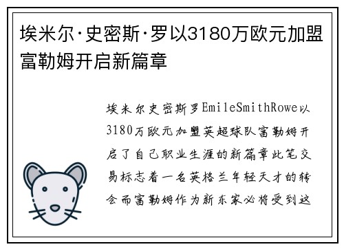 埃米尔·史密斯·罗以3180万欧元加盟富勒姆开启新篇章 埃米尔·史密斯·罗以3180万欧元加盟富勒姆开启新篇章