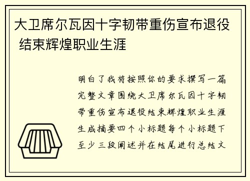大卫席尔瓦因十字韧带重伤宣布退役 结束辉煌职业生涯 大卫席尔瓦因十字韧带重伤宣布退役 结束辉煌职业生涯