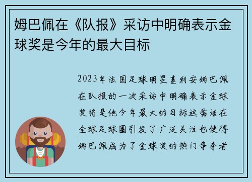 姆巴佩在《队报》采访中明确表示金球奖是今年的最大目标 姆巴佩在《队报》采访中明确表示金球奖是今年的最大目标