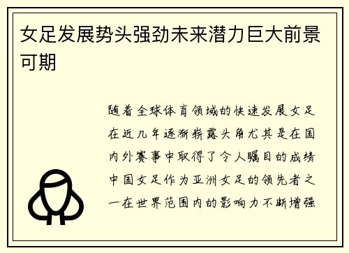 女足发展势头强劲未来潜力巨大前景可期 女足发展势头强劲未来潜力巨大前景可期