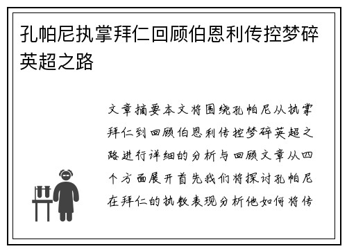 孔帕尼执掌拜仁回顾伯恩利传控梦碎英超之路 孔帕尼执掌拜仁回顾伯恩利传控梦碎英超之路