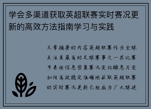 学会多渠道获取英超联赛实时赛况更新的高效方法指南学习与实践