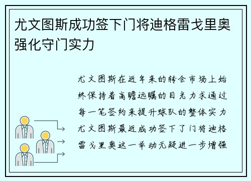 尤文图斯成功签下门将迪格雷戈里奥强化守门实力 尤文图斯成功签下门将迪格雷戈里奥强化守门实力