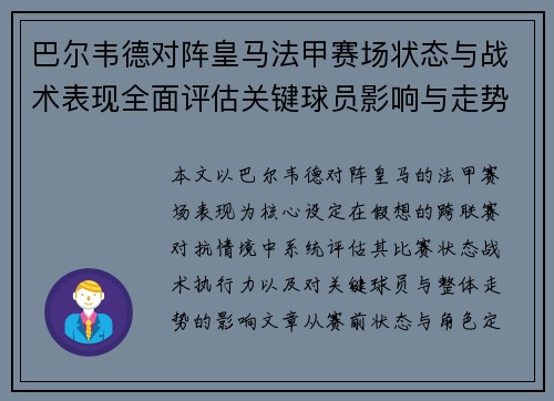 巴尔韦德对阵皇马法甲赛场状态与战术表现全面评估关键球员影响与走势判断 巴尔韦德对阵皇马法甲赛场状态与战术表现全面评估关键球员影响与走势判断