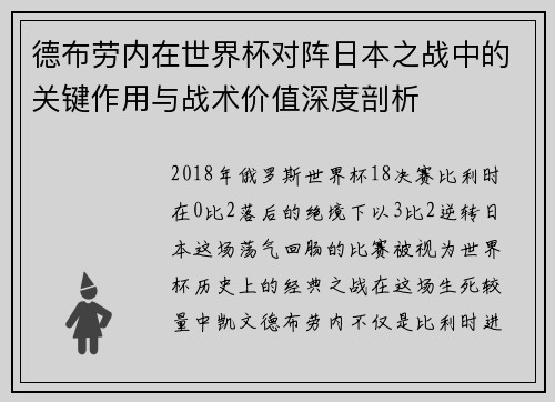 德布劳内在世界杯对阵日本之战中的关键作用与战术价值深度剖析