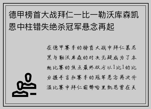 德甲榜首大战拜仁一比一勒沃库森凯恩中柱错失绝杀冠军悬念再起 德甲榜首大战拜仁一比一勒沃库森凯恩中柱错失绝杀冠军悬念再起
