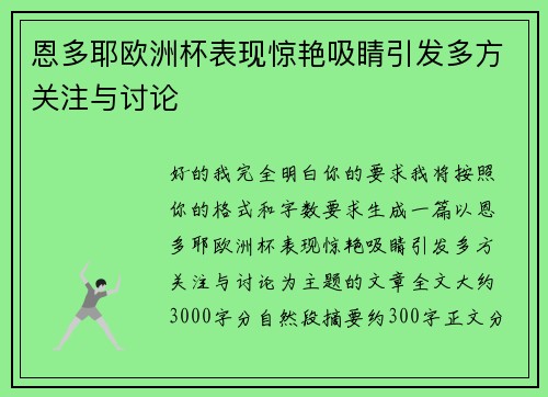 恩多耶欧洲杯表现惊艳吸睛引发多方关注与讨论