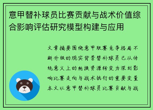 意甲替补球员比赛贡献与战术价值综合影响评估研究模型构建与应用 意甲替补球员比赛贡献与战术价值综合影响评估研究模型构建与应用