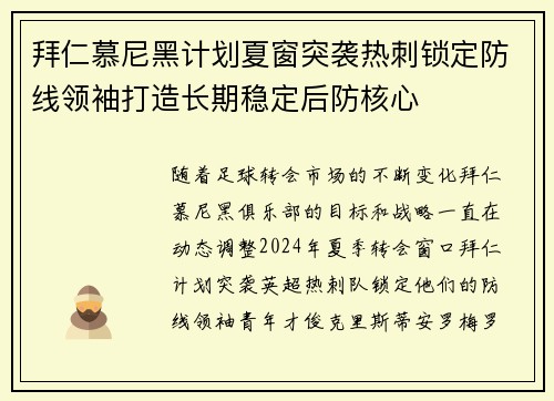 拜仁慕尼黑计划夏窗突袭热刺锁定防线领袖打造长期稳定后防核心