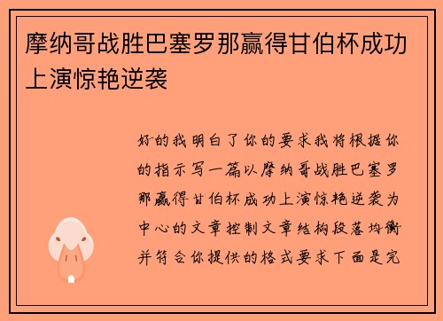 摩纳哥战胜巴塞罗那赢得甘伯杯成功上演惊艳逆袭 摩纳哥战胜巴塞罗那赢得甘伯杯成功上演惊艳逆袭