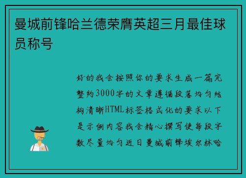 曼城前锋哈兰德荣膺英超三月最佳球员称号