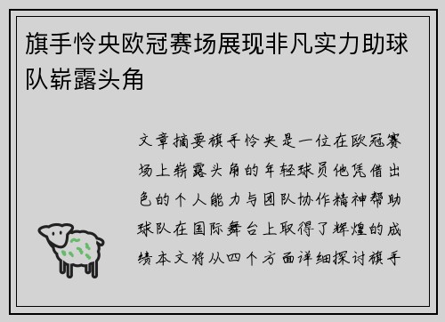 旗手怜央欧冠赛场展现非凡实力助球队崭露头角 旗手怜央欧冠赛场展现非凡实力助球队崭露头角