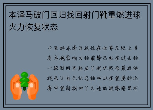 本泽马破门回归找回射门靴重燃进球火力恢复状态