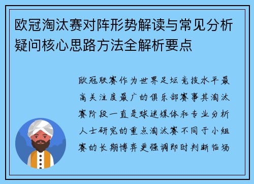 欧冠淘汰赛对阵形势解读与常见分析疑问核心思路方法全解析要点 欧冠淘汰赛对阵形势解读与常见分析疑问核心思路方法全解析要点