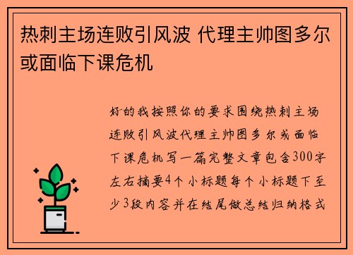 热刺主场连败引风波 代理主帅图多尔或面临下课危机